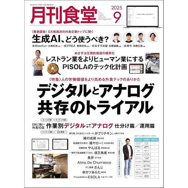 飲食店経営 2025年 9月号 | アール・アイ・シー |本 | 通販 | Amazon